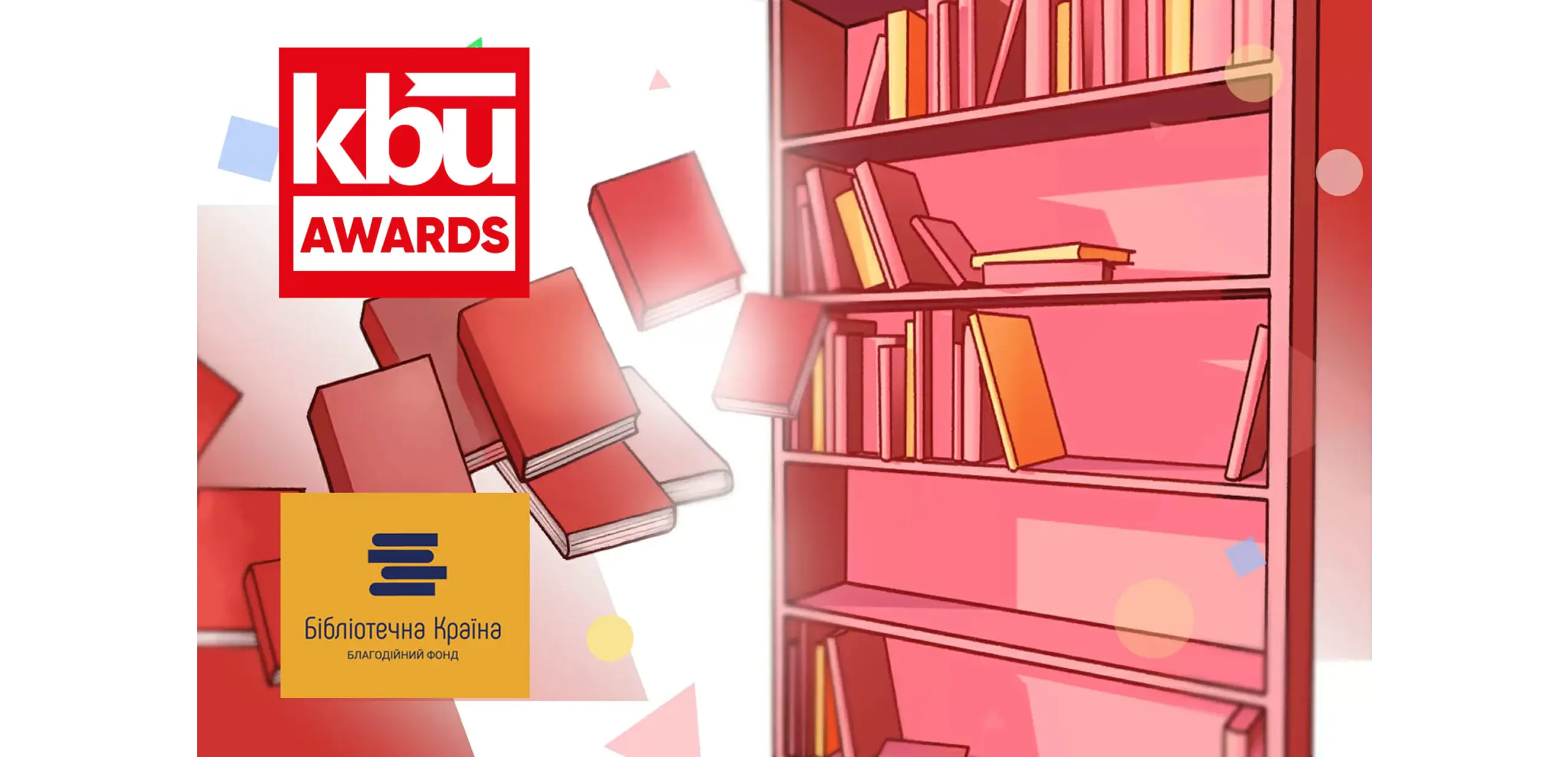 Оголошуємо результати відбору бібліотек KBU AWARDS