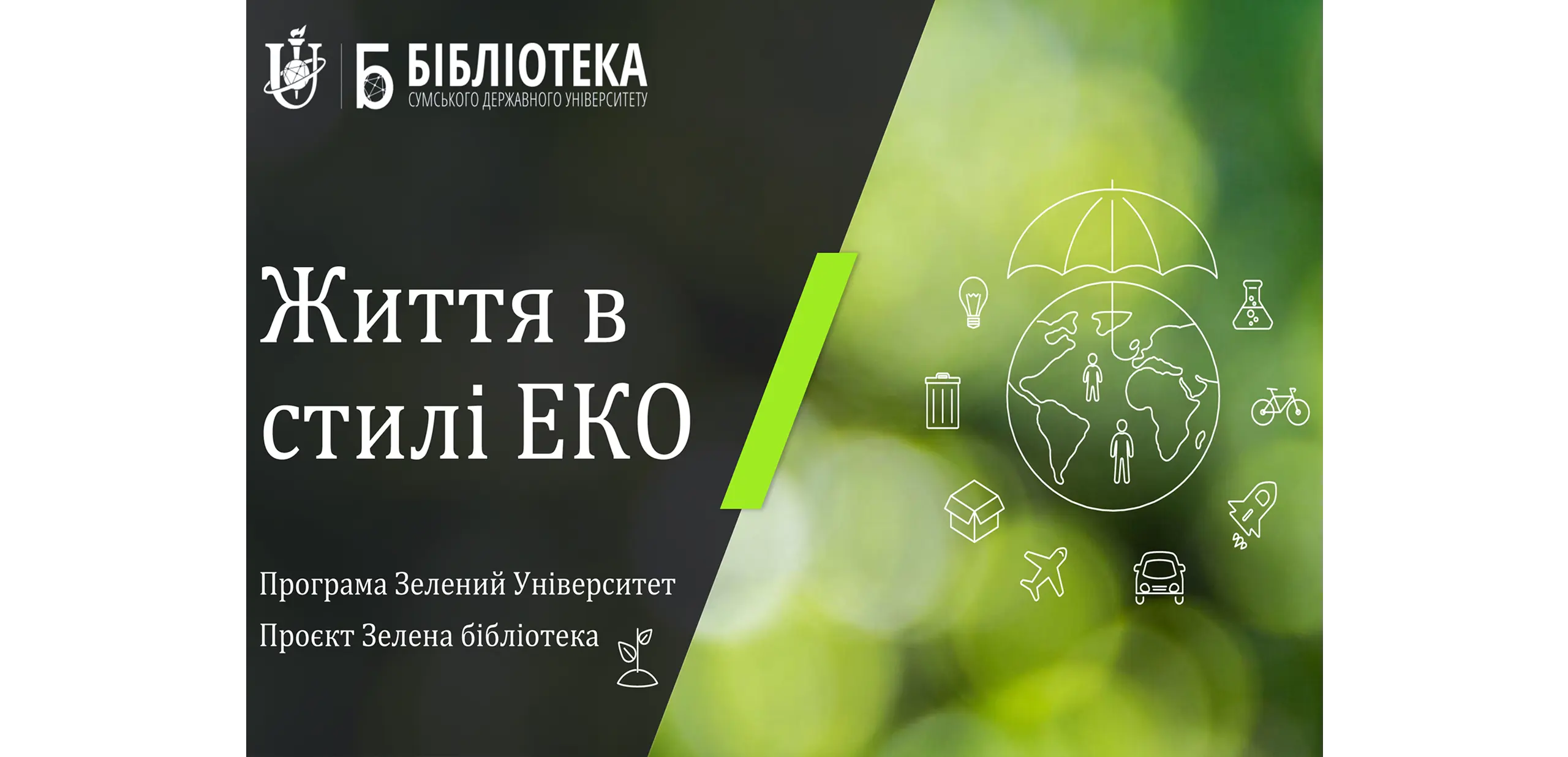 Зелені проєкти університетських бібліотек