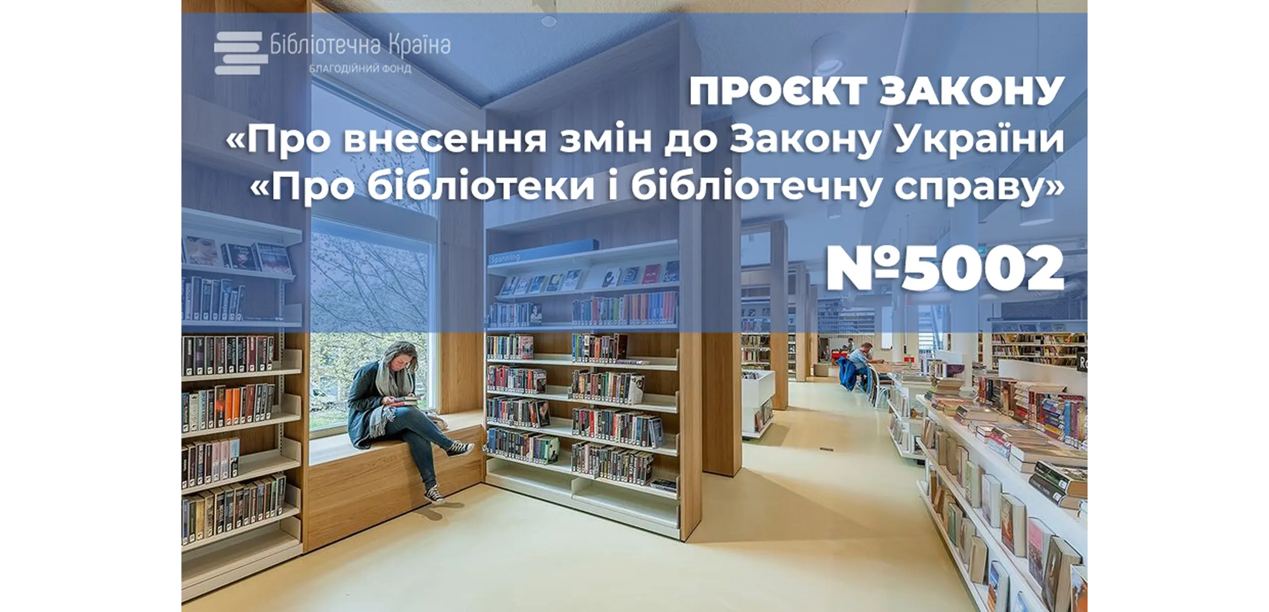 Проєкт Закону «Про внесення змін до Закону України «Про бібліотеки і бібліотечну справу»