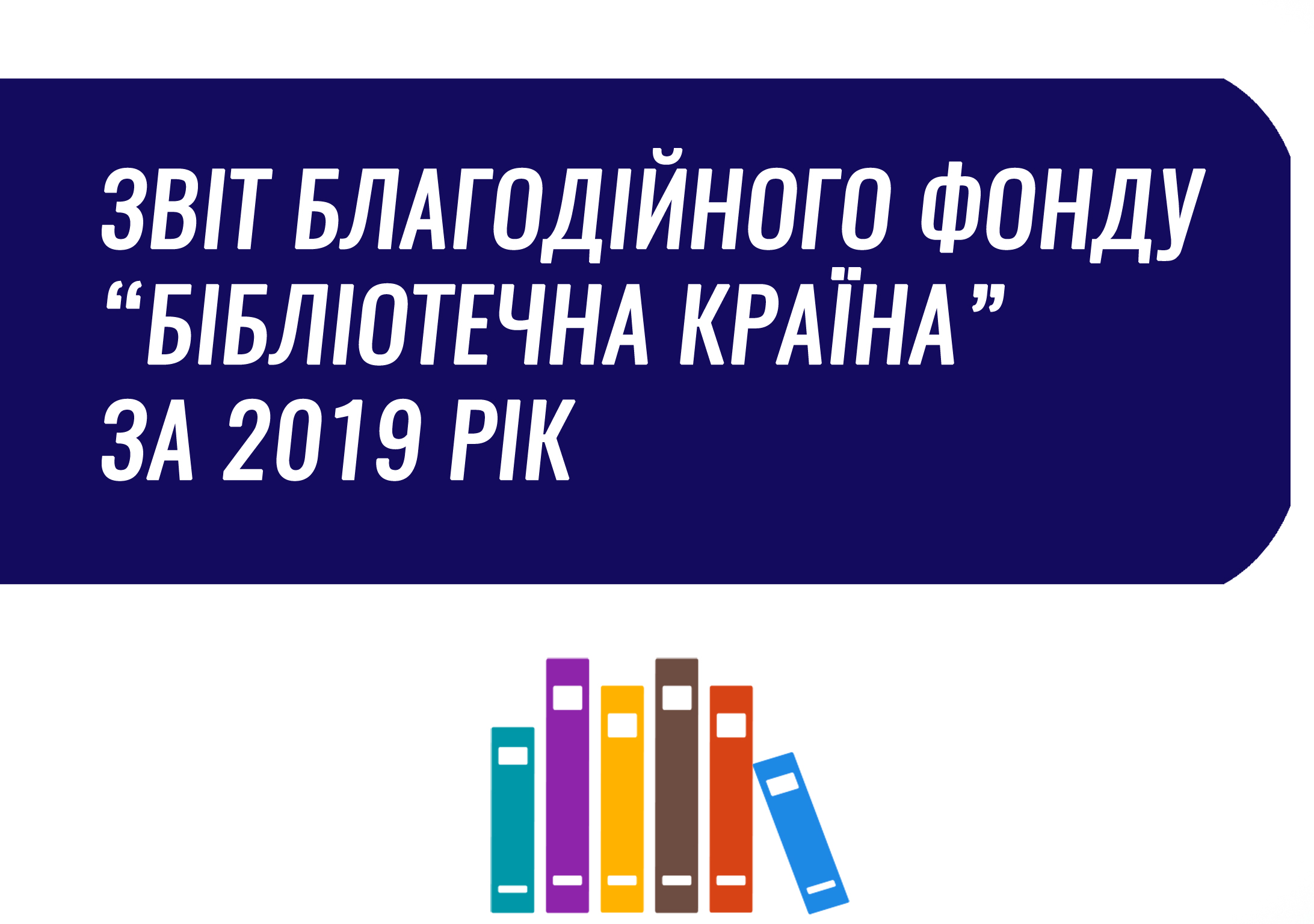 ЗВІТ ФОНДУ ЗА 2019 РІК