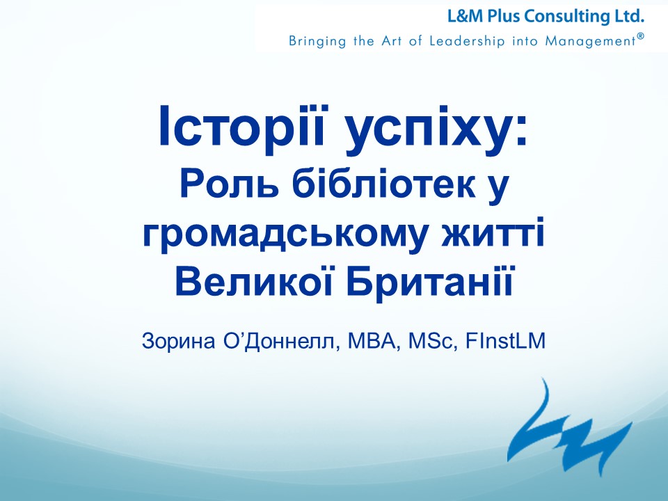 РОЛЬ БІБЛІОТЕК В ГРОМАДСЬКОМУ ЖИТТІ ВЕЛИКОБРИТАНІЇ