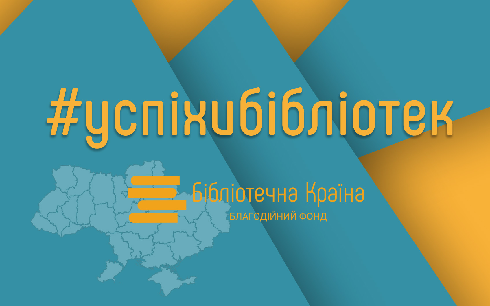 Онлайн презентації історій успіху бібліотек