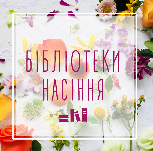 Ідеї розвитку для бібліотек насіння в Україні: які потрібні ресурси та знання?