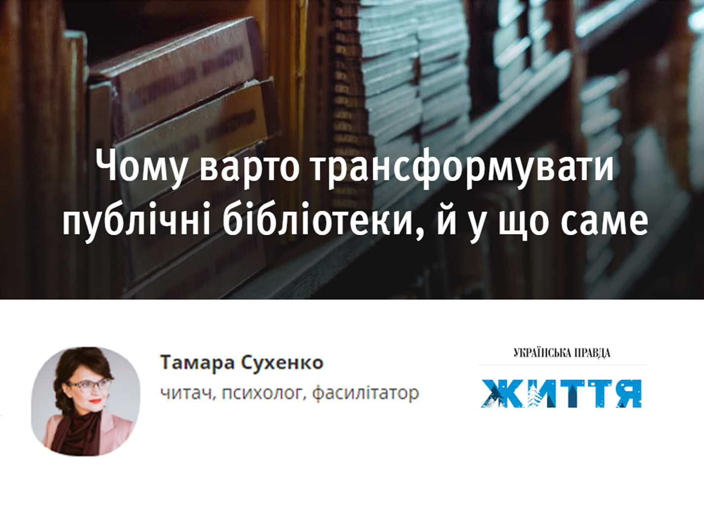 Чому варто трансформувати публічні бібліотеки, й у що саме