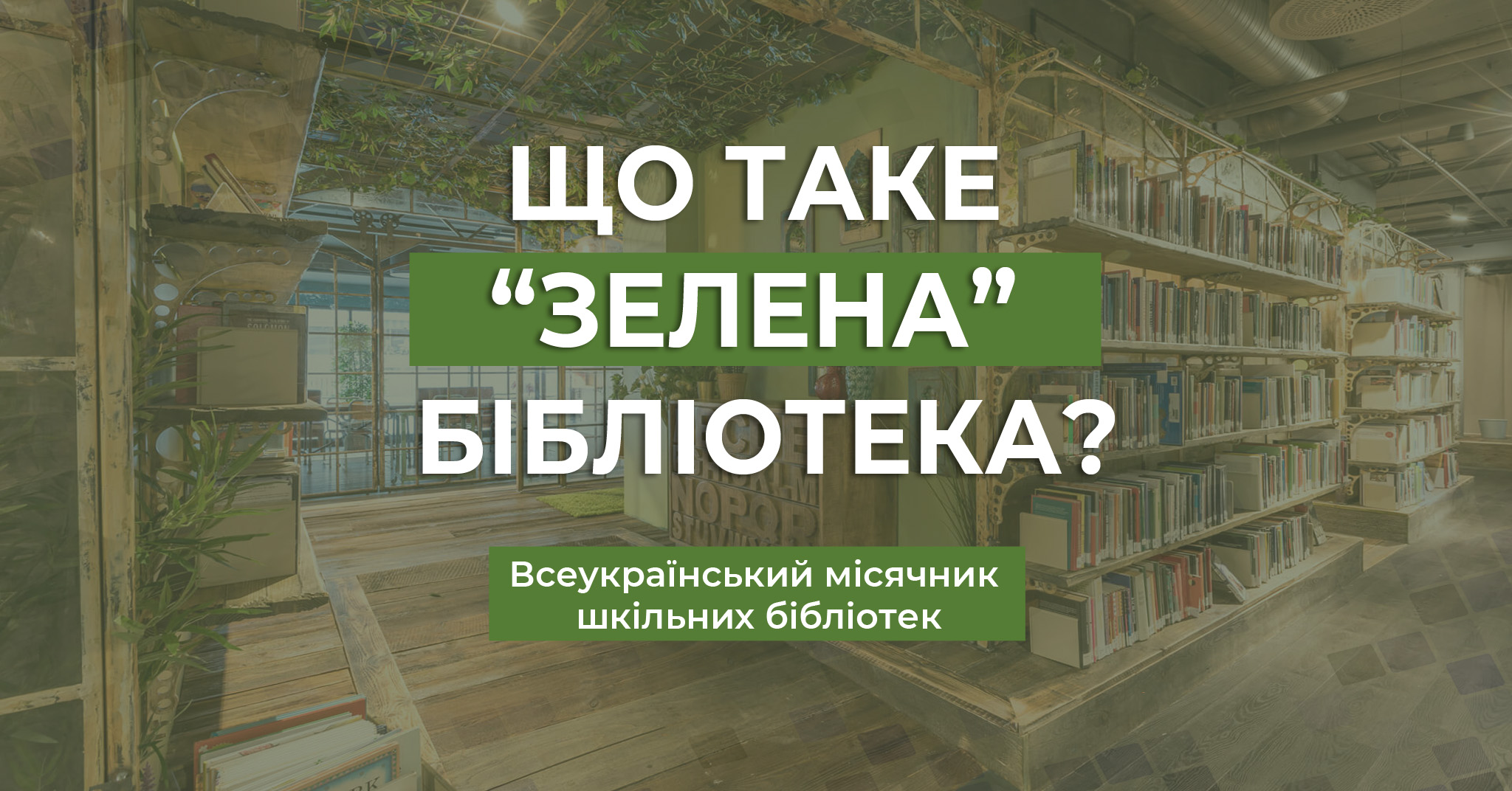 Зелені бібліотеки: еко-ініціативи для шкільних бібліотек