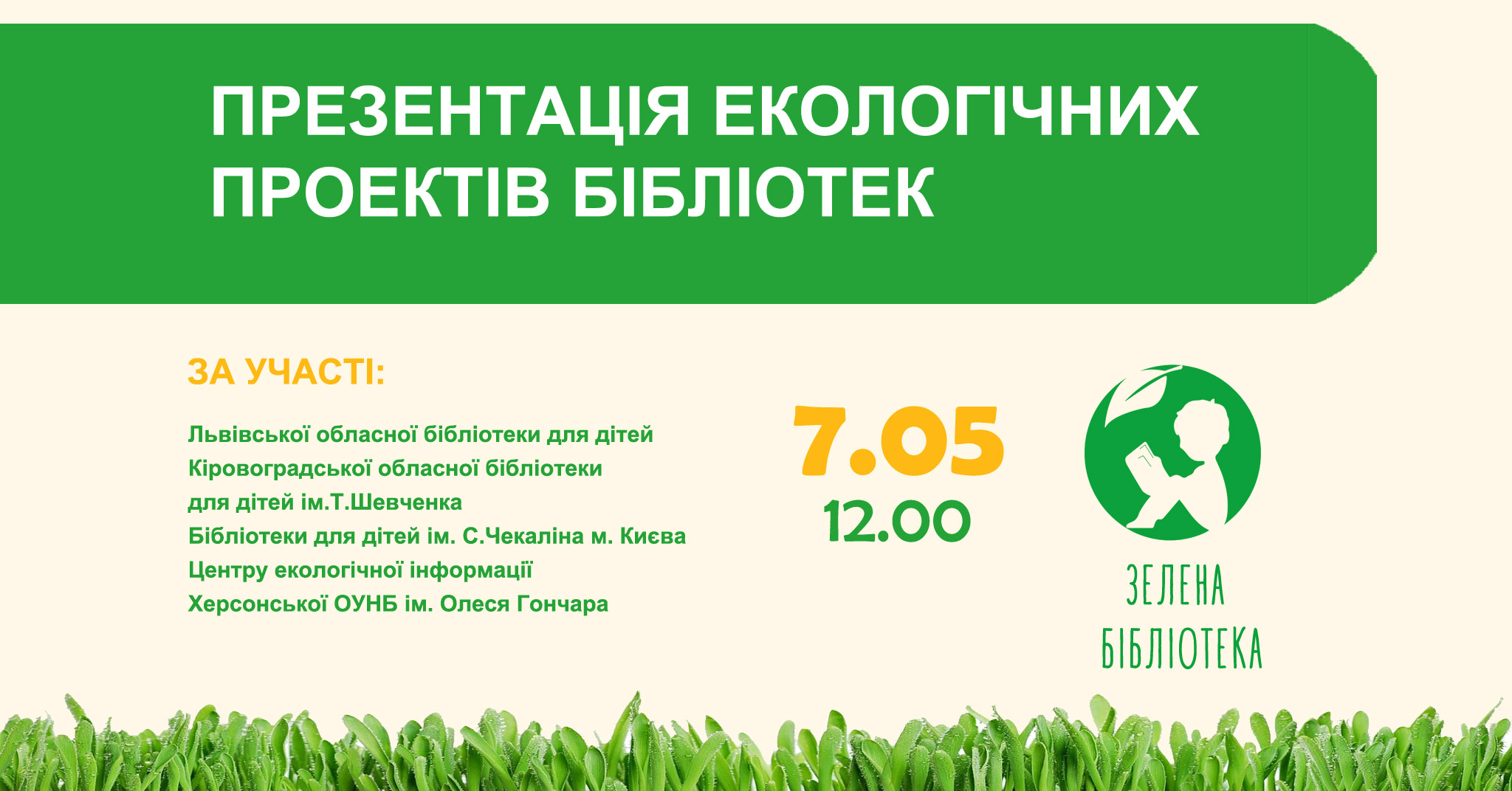 Презентація екологічних проєктів бібліотек