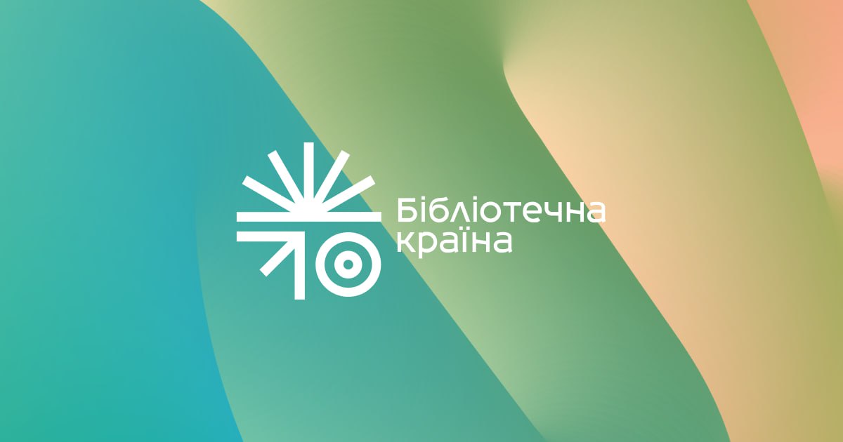 ЗВІТ ДОСЛІДЖЕННЯ СТАНУ БІБЛІОТЕЧНОЇ МЕРЕЖІ ШУМСЬКОЇ ОБ’ЄДНАНОЇ ТЕРИТОРІАЛЬНОЇ ГРОМАДИ