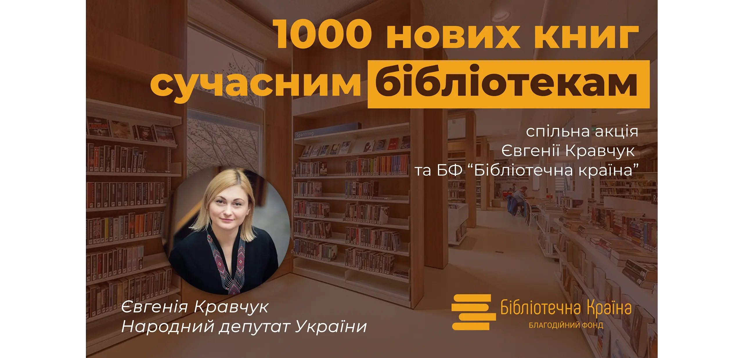 Акція «Нова сторінка» з поповнення бібліотечних фондів
