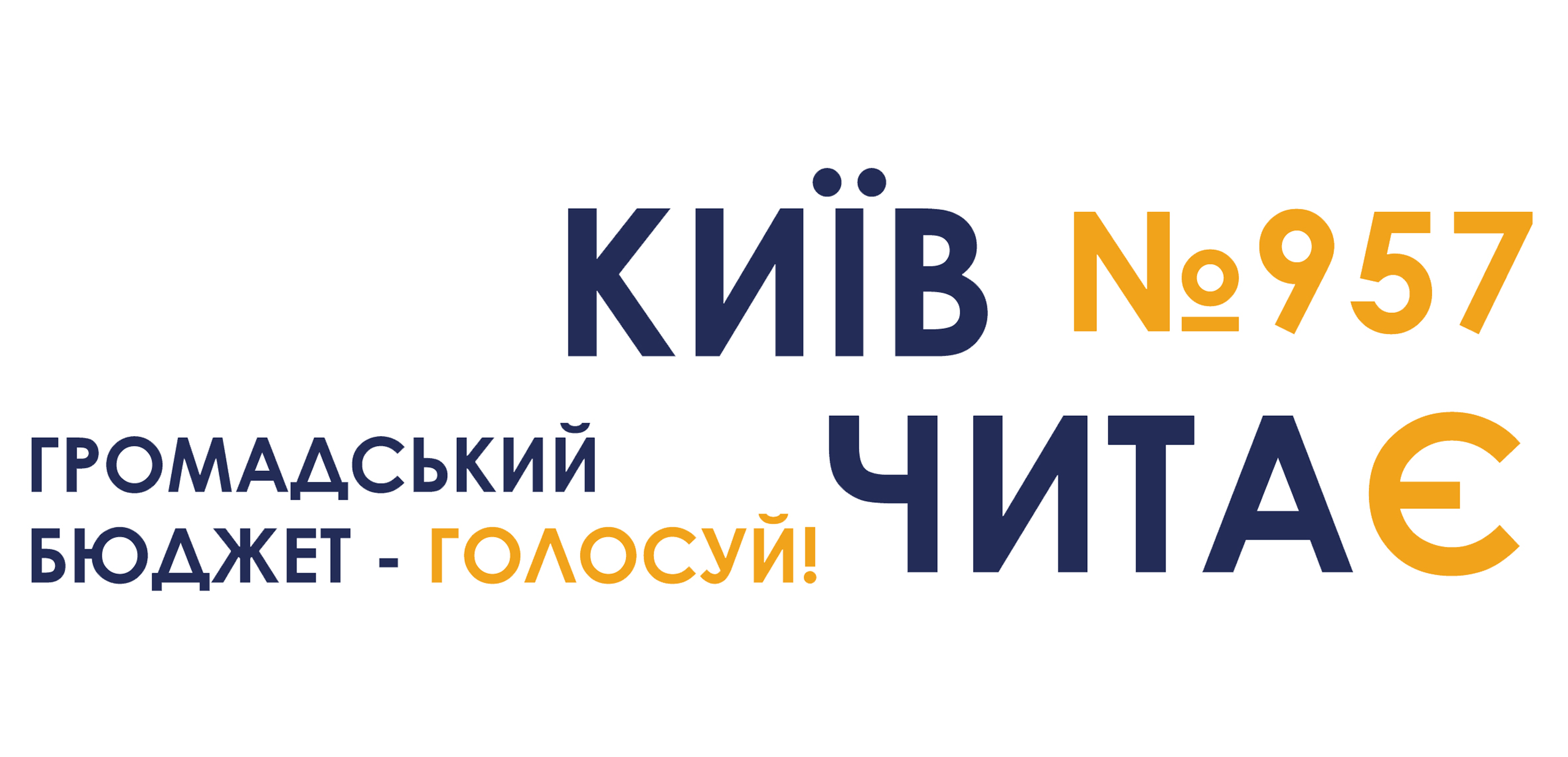 ІНІЦІАТИВА «КИЇВ ЧИТАЄ» У ГРОМАДСЬКОМУ БЮДЖЕТІ КИЄВА