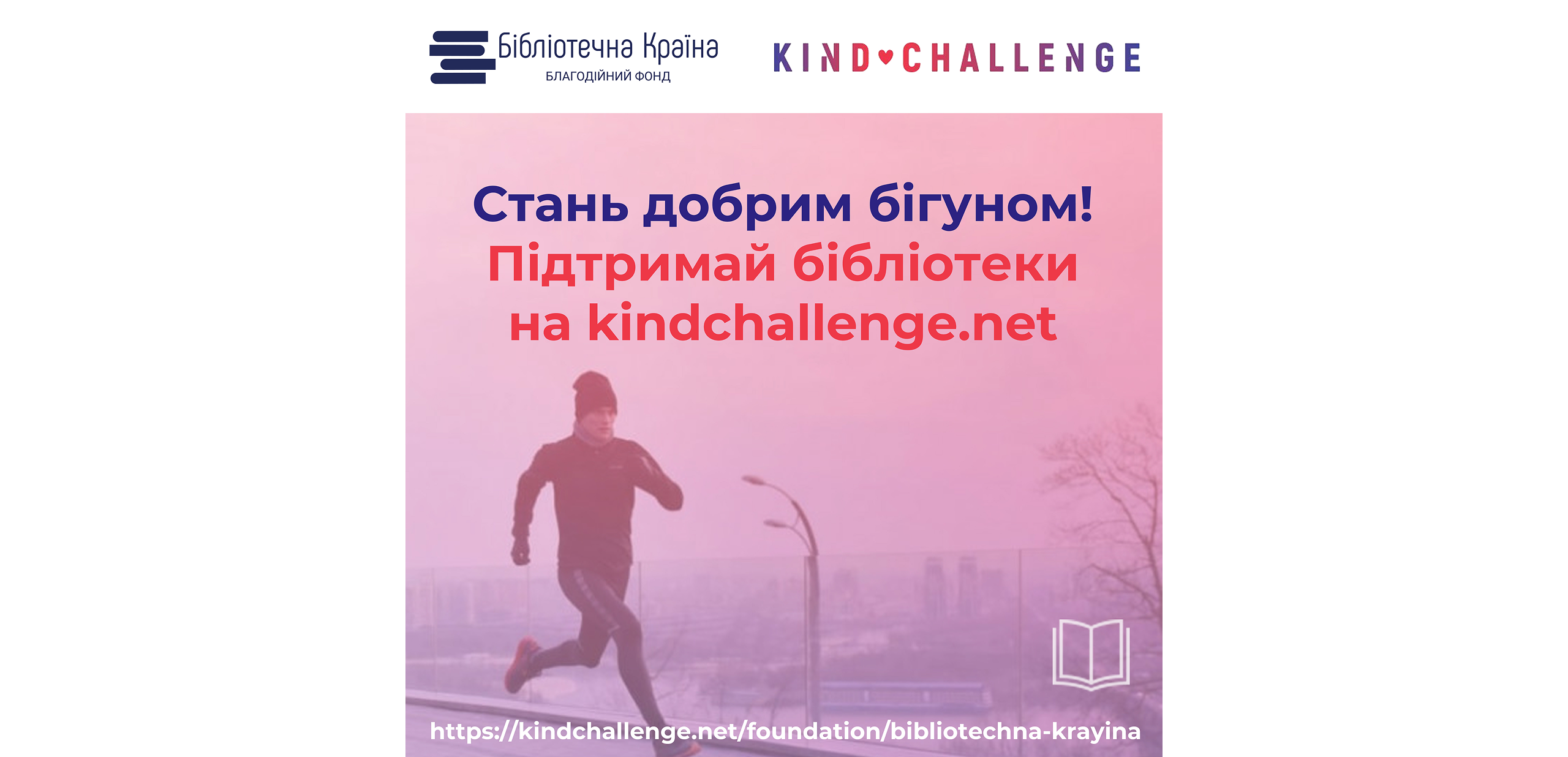 Підтримай бібліотеки ставши "добрим" бігуном