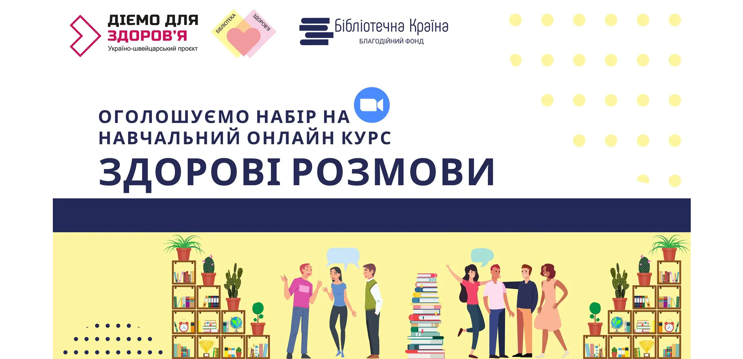 Оголошуємо набір на навчання тренерів методики &laquo;Здорові розмови&raquo;