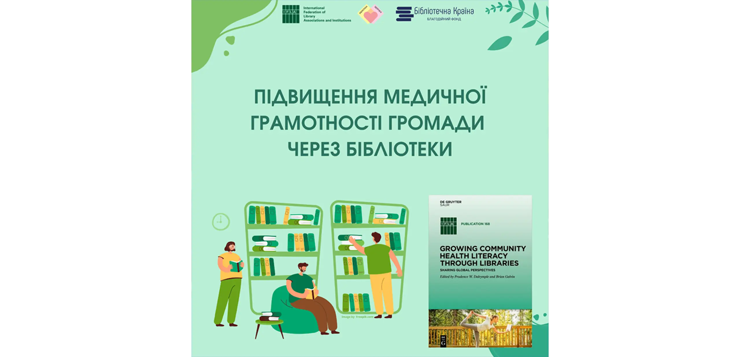 Підвищення медичної грамотності громади через бібліотеки