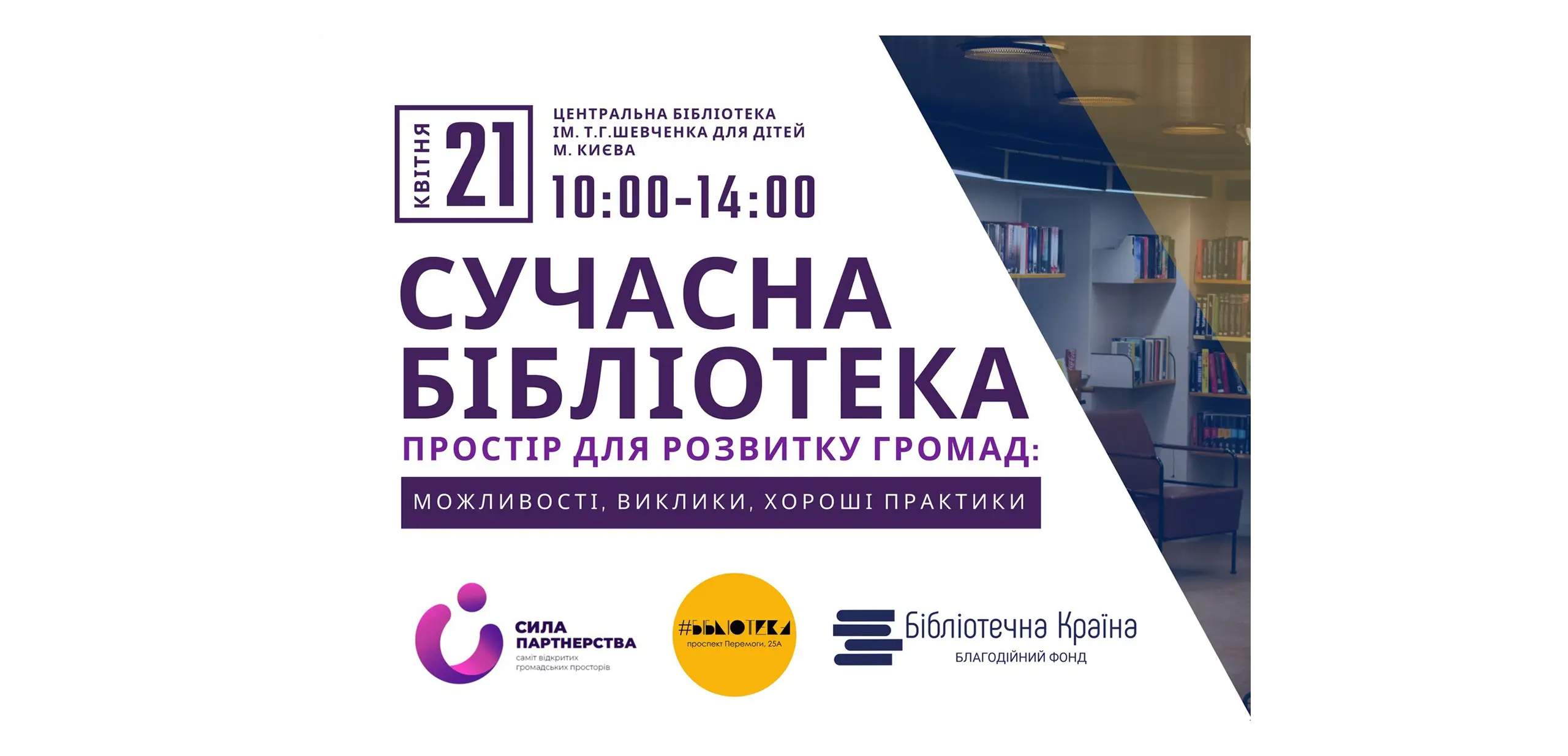 Сучасна бібліотека – простір для розвитку громад: можливості, виклики, хороші практики