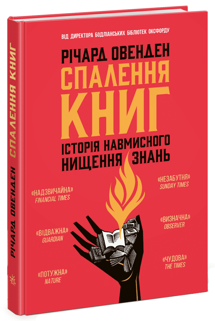 Спалення книг. Історія навмисного нищення знань