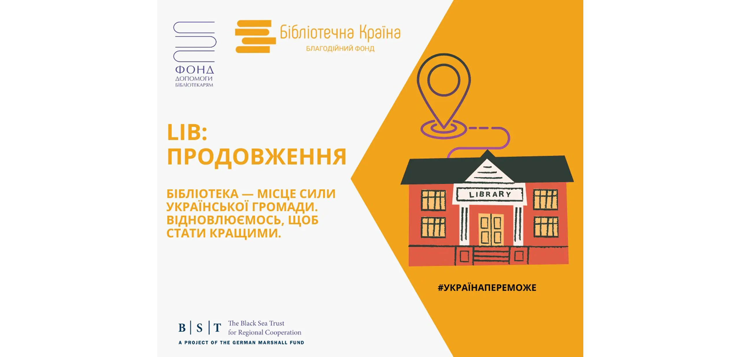 Старт проєкту LIB:ПРОДОВЖЕННЯ