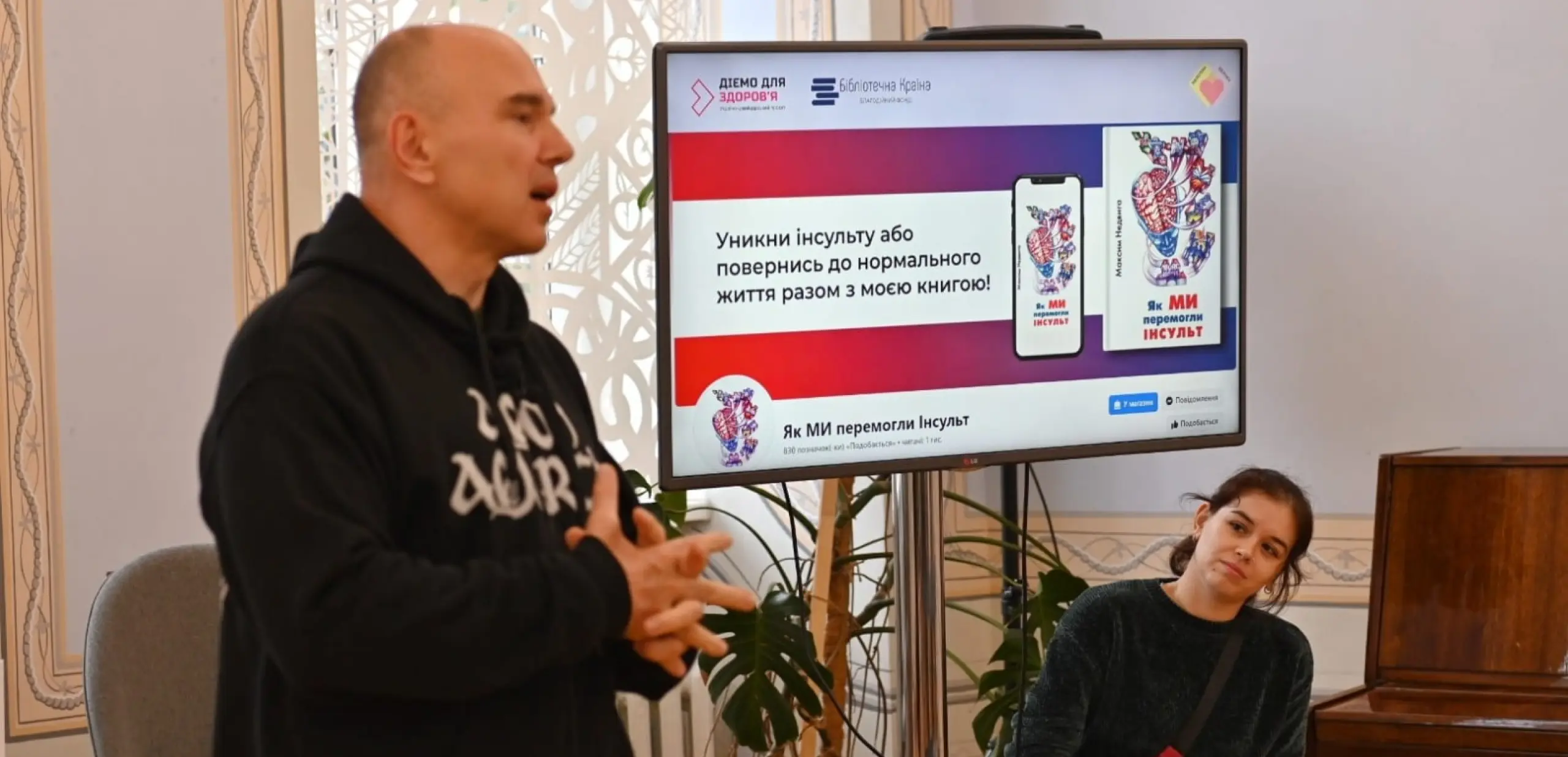 Презентація книги «Як ми перемогли інсульт»