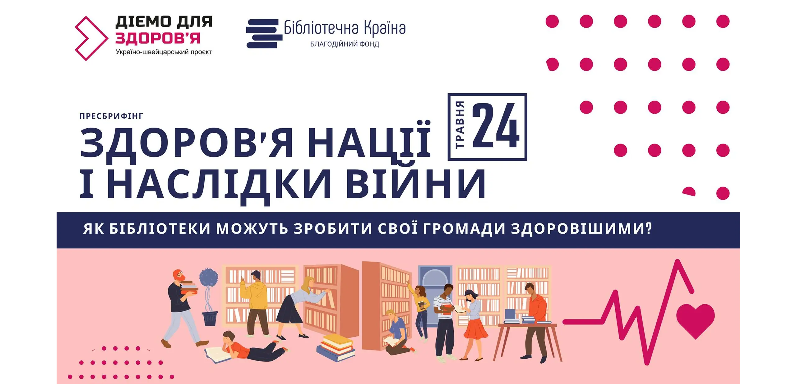 Здоров’я нації і наслідки війни – як бібліотеки можуть зробити свої громади здоровішими