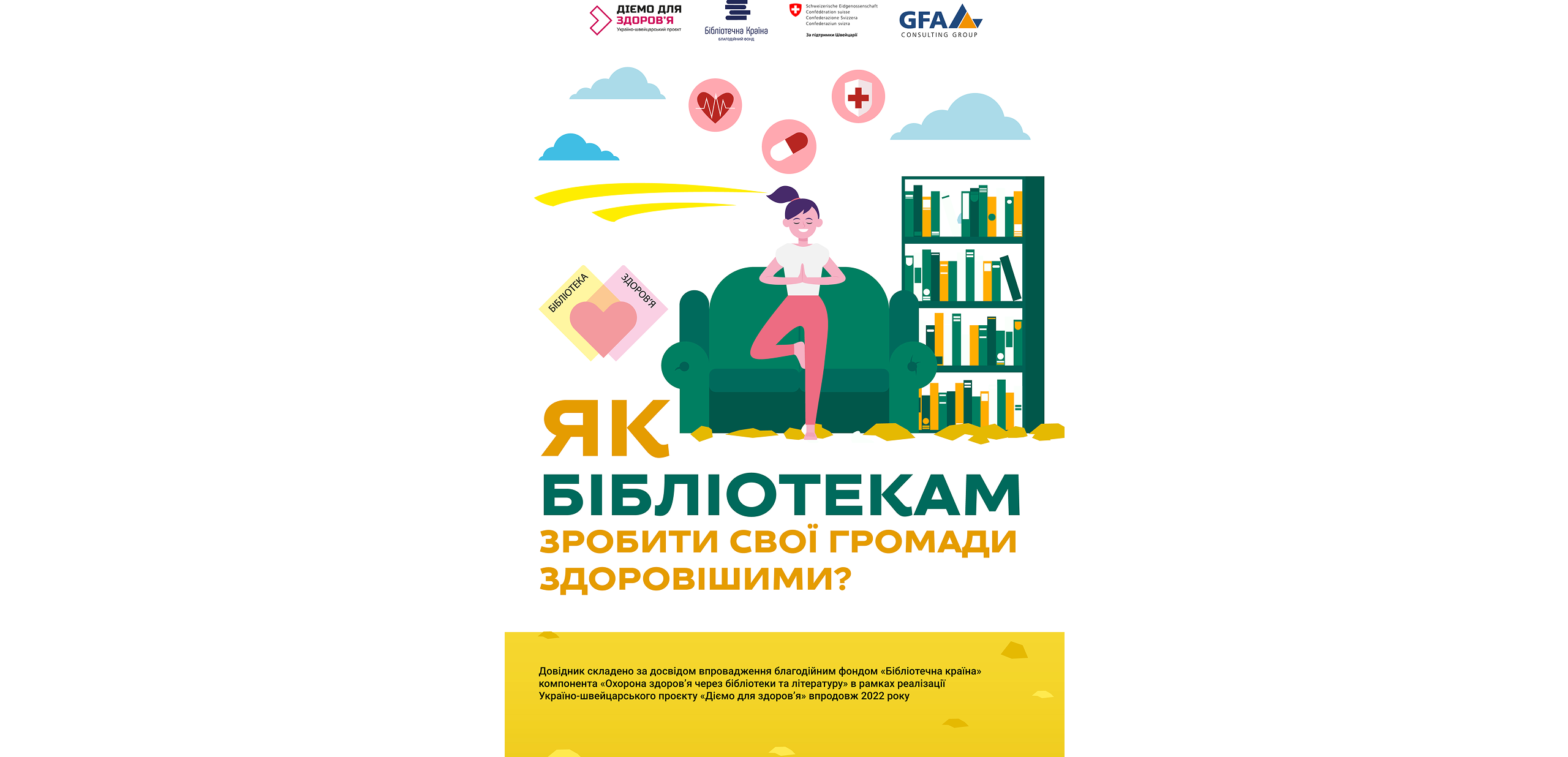 ЯК БІБЛІОТЕКАМ ЗРОБИТИ СВОЇ ГРОМАДИ ЗДОРОВІШИМИ?