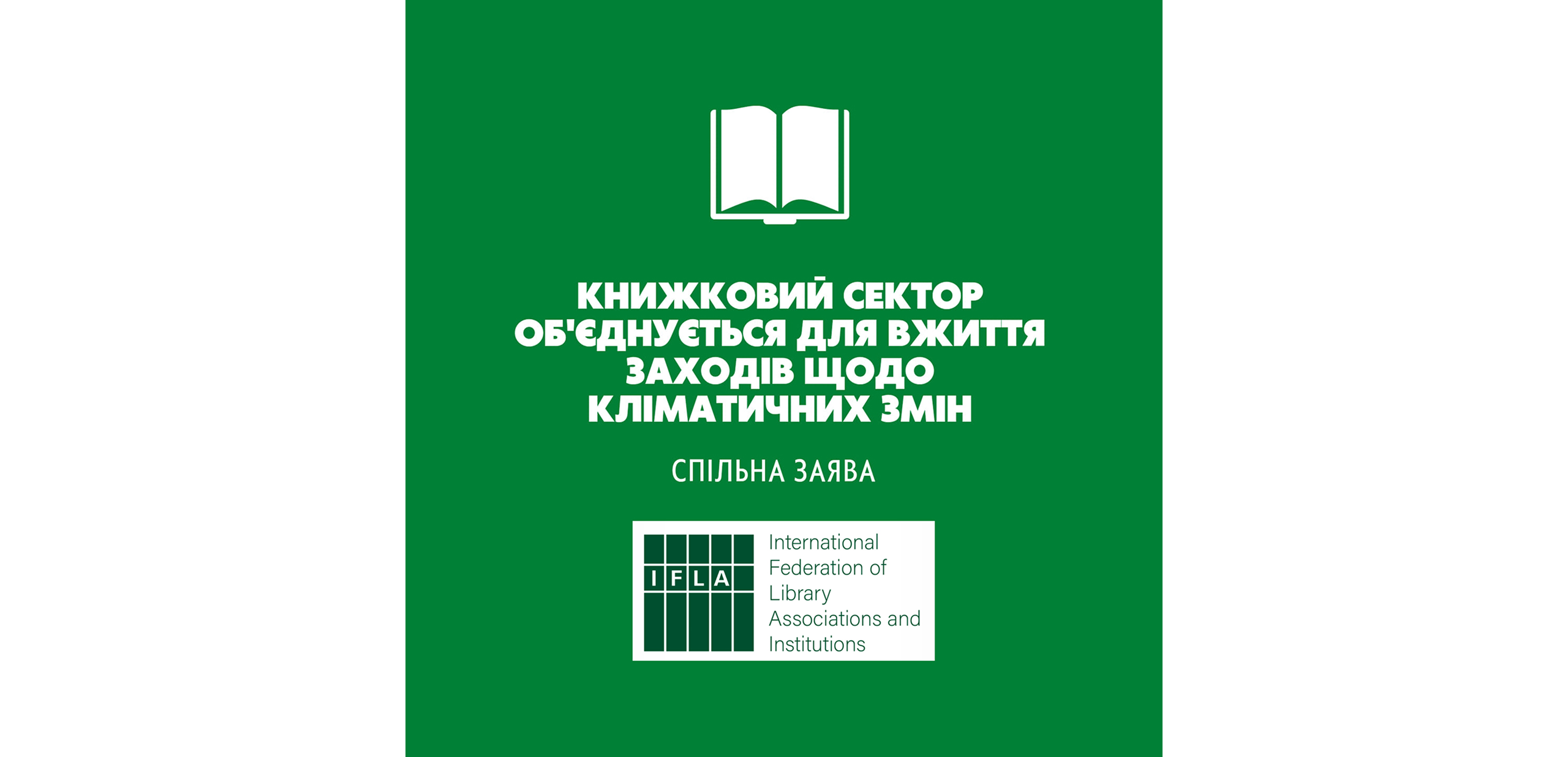 Книжковий сектор об’єднується для вжиття заходів щодо кліматичних змін