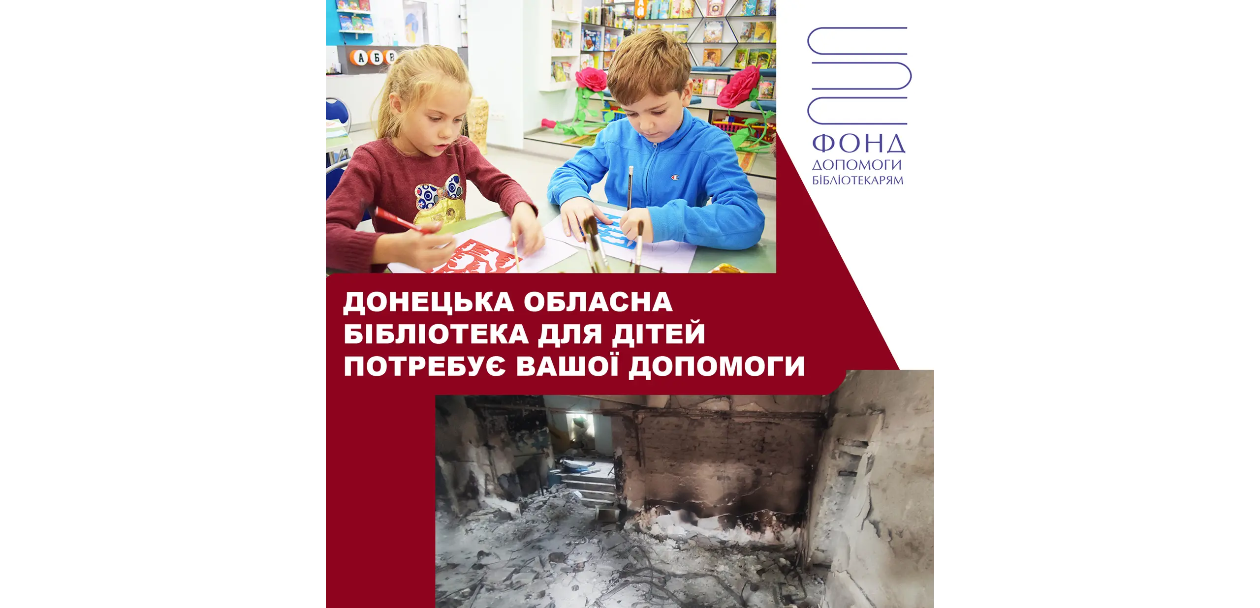 Донецька обласна бібліотека для дітей потребує допомоги!