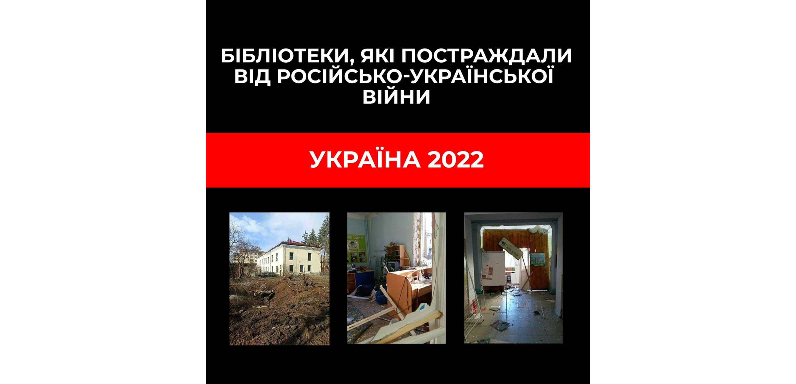 Фіксуємо пошкодження, яких зазнали бібліотеки в ході російсько-української війни