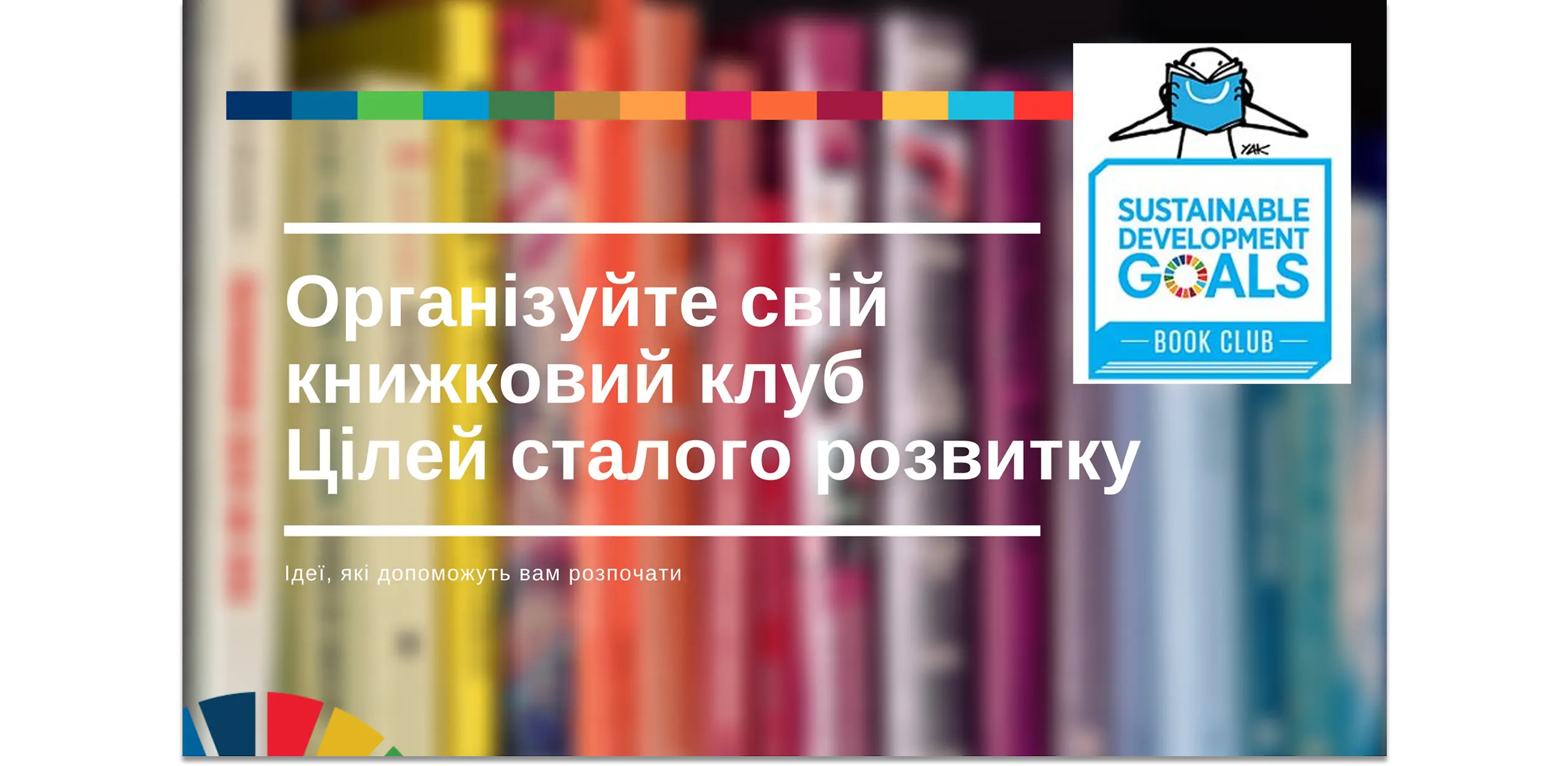 Книжковий клуб цілей сталого розвитку