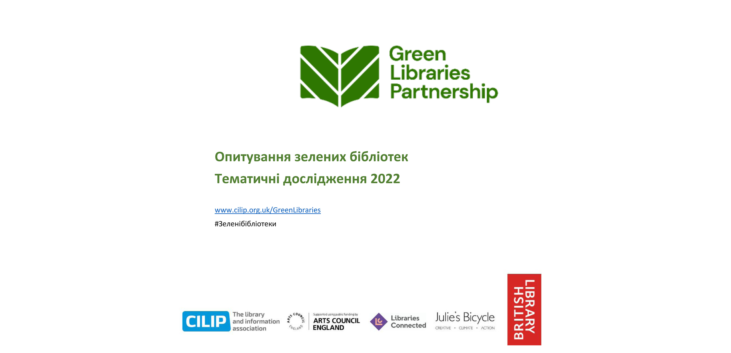 Партнерство зелених бібліотек (GLP Green Libraries Partnership)