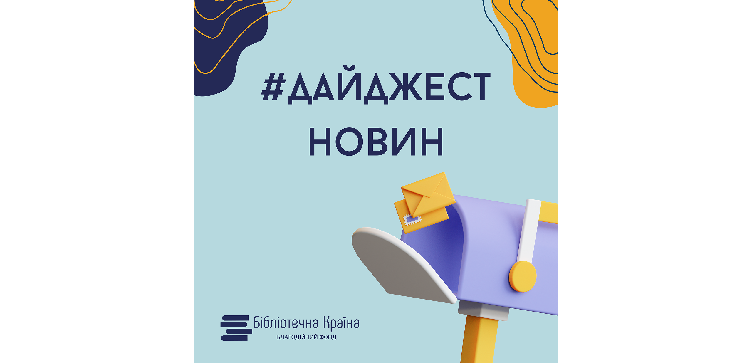 Підписка на новини Бібліотечної країни