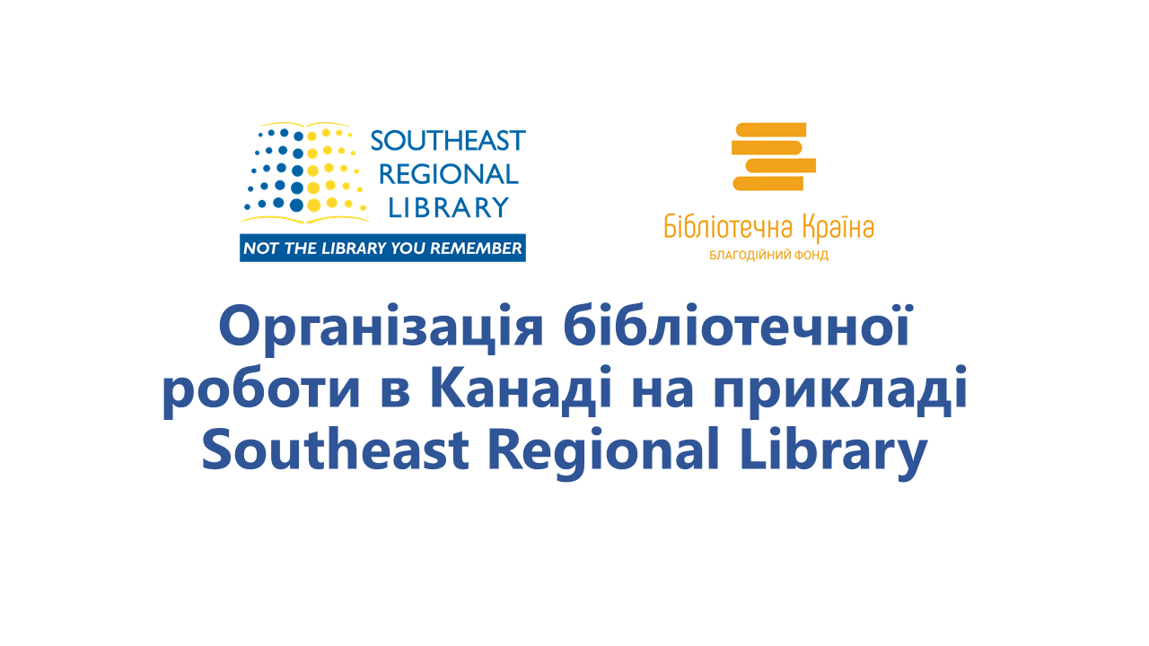 Організація роботи бібліотек в Канаді на прикладі Southeast Regional Library