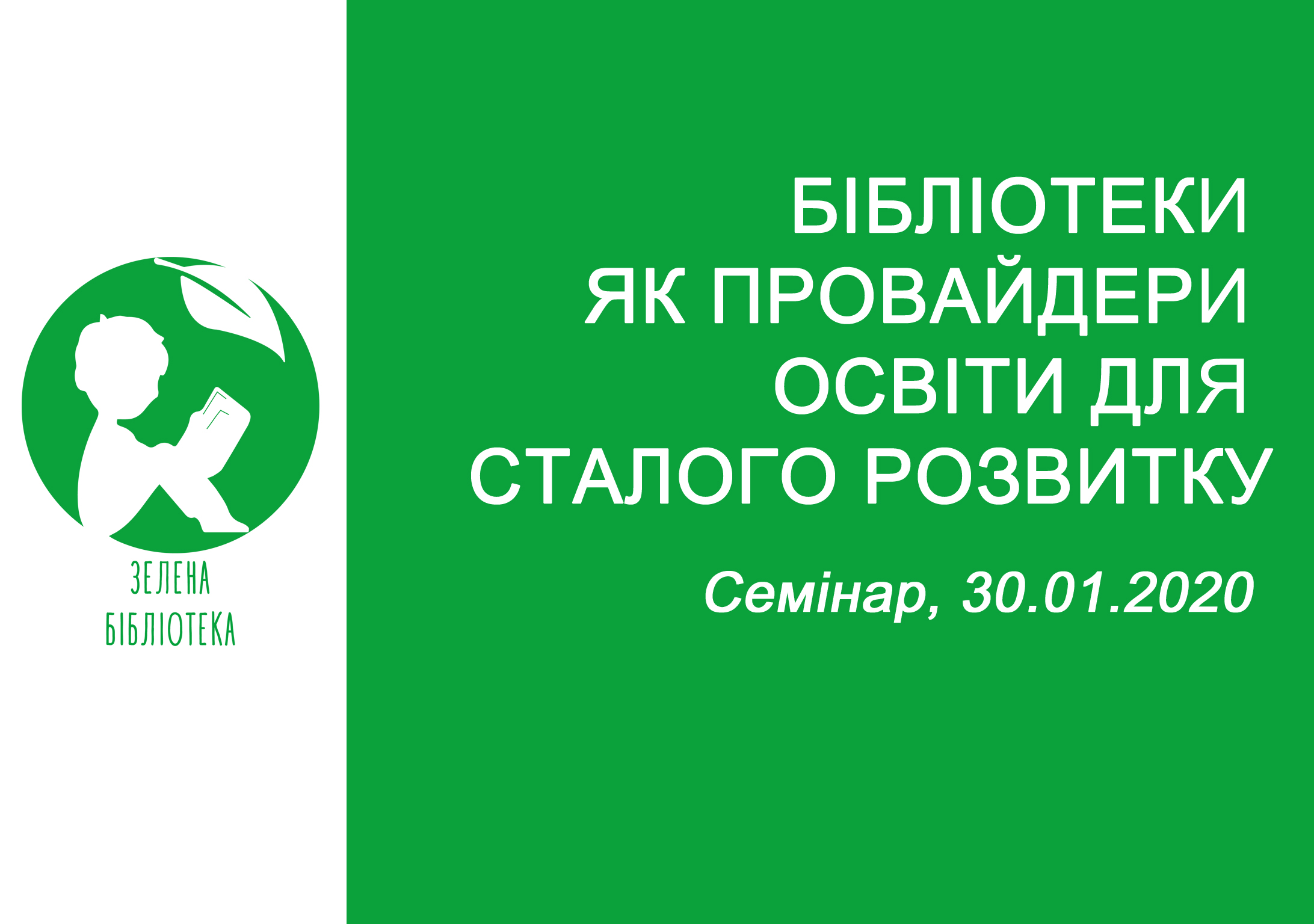 Семінар "Бібліотеки як провайдери освіти для сталого розвитку"