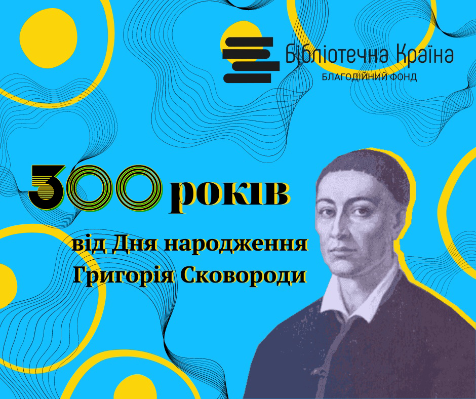 Книжковий пакет &ldquo;Григорій Сковорода&rdquo;