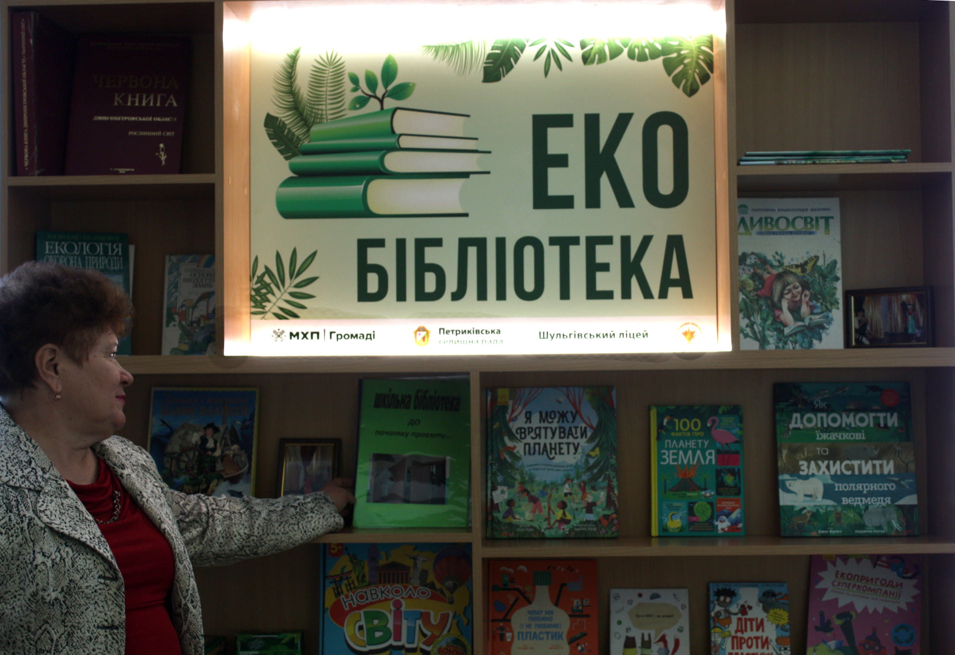 Програма «ЕКО-бібліотека» в Шульгівському ліцеї